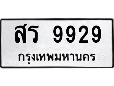 น.ทะเบียนรถ   9929  ทะเบียนมงคล   สร 9929  ผลรวมดี 40