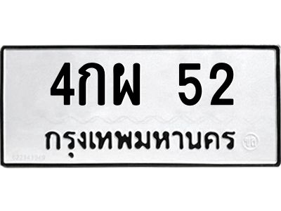 น.ทะเบียนรถ  52 ทะเบียนมงคล  4กผ 52 จากกรมขนส่ง