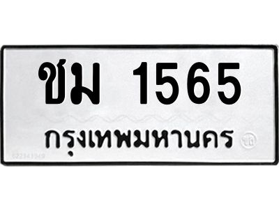 น.ทะเบียนรถ  1565  ทะเบียนมงคล   ชม 1565  ผลรวมดี 24