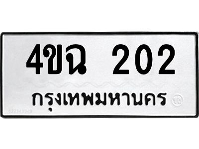 น.ทะเบียนรถ  202 ทะเบียนมงคล  4ขฉ 202 ผลรวมดี 15