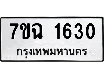 รับจองทะเบียนรถ 1630 หมวดใหม่  7ขฉ 1630 ทะเบียนมงคล  ผลรวมดี  24