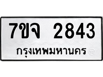 รับจองทะเบียนรถ 2843 หมวดใหม่ 7ขจ 2843 ทะเบียนมงคล ผลรวมดี 32