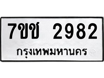 รับจองทะเบียนรถ 2982 หมวดใหม่ 7ขช 2982 ทะเบียนมงคล ผลรวมดี 32