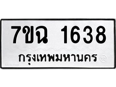 รับจองทะเบียนรถ 1638 หมวดใหม่  7ขฉ 1638 ทะเบียนมงคล  ผลรวมดี  32