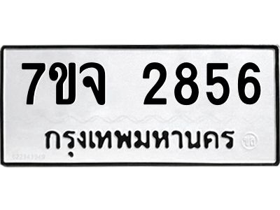 รับจองทะเบียนรถ 2856 หมวดใหม่ 7ขจ 2856 ทะเบียนมงคล ผลรวมดี 36