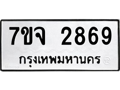 รับจองทะเบียนรถ 2869 หมวดใหม่ 7ขจ 2869 ทะเบียนมงคล ผลรวมดี 40