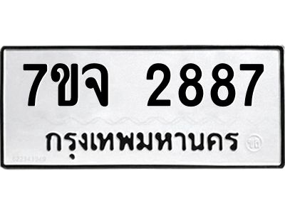 รับจองทะเบียนรถ 2887 หมวดใหม่ 7ขจ 2887 ทะเบียนมงคล ผลรวมดี 40