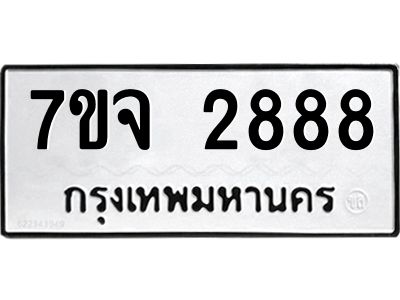 รับจองทะเบียนรถ 2888 หมวดใหม่ 7ขจ 2888 ทะเบียนมงคล ผลรวมดี 41