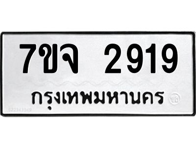 รับจองทะเบียนรถ 2919 หมวดใหม่ 7ขจ 2919 ทะเบียนมงคล ผลรวมดี 36