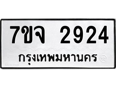 รับจองทะเบียนรถ 2924  หมวดใหม่ 7ขจ 2924  ทะเบียนมงคล ผลรวมดี 32