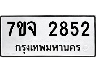รับจองทะเบียนรถ 2852 หมวดใหม่ 7ขจ 2852 ทะเบียนมงคล ผลรวมดี 32