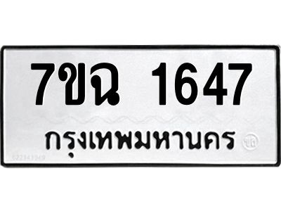 รับจองทะเบียนรถ 1647 หมวดใหม่  7ขฉ 1647 ทะเบียนมงคล  ผลรวมดี  32