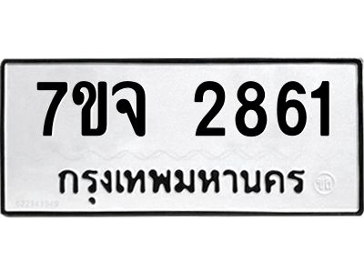 รับจองทะเบียนรถ 2861 หมวดใหม่ 7ขจ 2861 ทะเบียนมงคล ผลรวมดี 32