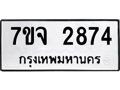 รับจองทะเบียนรถ 2874 หมวดใหม่ 7ขจ 2874 ทะเบียนมงคล ผลรวมดี 36