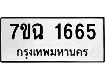 รับจองทะเบียนรถ 1665 หมวดใหม่  7ขฉ 1665 ทะเบียนมงคล  ผลรวมดี  32