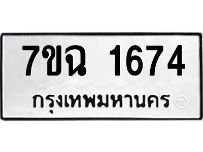 รับจองทะเบียนรถ 1674 หมวดใหม่  7ขฉ 1674 ทะเบียนมงคล  ผลรวมดี  32