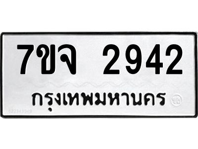 รับจองทะเบียนรถ 2942 หมวดใหม่ 7ขจ 2942 ทะเบียนมงคล ผลรวมดี 32