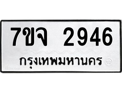 รับจองทะเบียนรถ 2946 หมวดใหม่ 7ขจ 2946 ทะเบียนมงคล ผลรวมดี 36