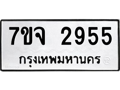 รับจองทะเบียนรถ 2955 หมวดใหม่ 7ขจ 2955 ทะเบียนมงคล ผลรวมดี 36