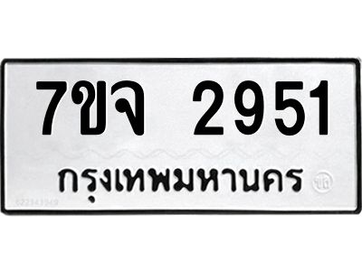รับจองทะเบียนรถ 2951 หมวดใหม่ 7ขจ 2951 ทะเบียนมงคล ผลรวมดี 32