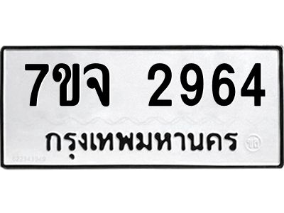 รับจองทะเบียนรถ 2964 หมวดใหม่ 7ขจ 2964 ทะเบียนมงคล ผลรวมดี 36