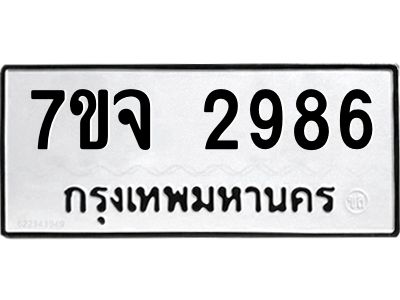รับจองทะเบียนรถ 2986 หมวดใหม่ 7ขจ 2986 ทะเบียนมงคล ผลรวมดี 40