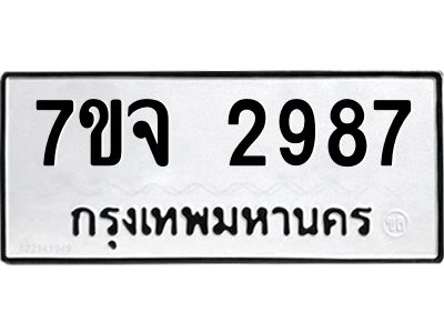 รับจองทะเบียนรถ 2987 หมวดใหม่ 7ขจ 2987 ทะเบียนมงคล ผลรวมดี 41
