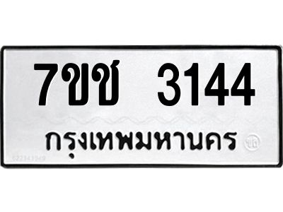 รับจองทะเบียนรถ 3144 หมวดใหม่ 7ขช 3144 ทะเบียนมงคล ผลรวมดี 23