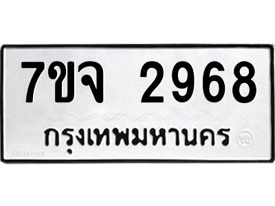 รับจองทะเบียนรถ 2968 หมวดใหม่ 7ขจ 2968 ทะเบียนมงคล ผลรวมดี 40