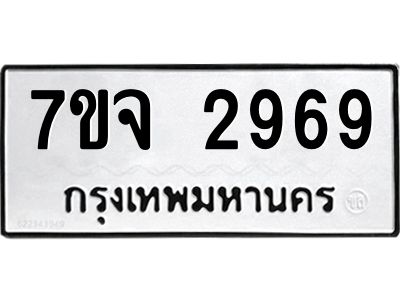 รับจองทะเบียนรถ 2969 หมวดใหม่ 7ขจ 2969 ทะเบียนมงคล ผลรวมดี 41