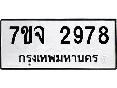 รับจองทะเบียนรถ 2978 หมวดใหม่ 7ขจ 2978 ทะเบียนมงคล ผลรวมดี 41