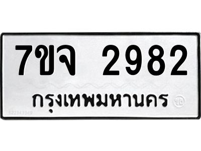 รับจองทะเบียนรถ 2982 หมวดใหม่ 7ขจ 2982 ทะเบียนมงคล ผลรวมดี 36