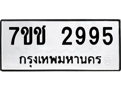 รับจองทะเบียนรถ 2995 หมวดใหม่ 7ขช 2995 ทะเบียนมงคล ผลรวมดี 36