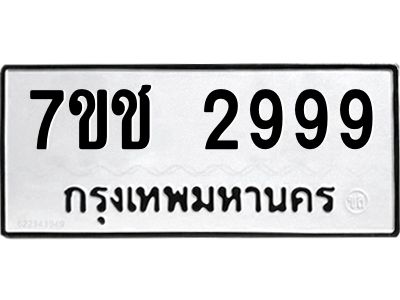 รับจองทะเบียนรถ 2999 หมวดใหม่ 7ขช 2999 ทะเบียนมงคล ผลรวมดี 40