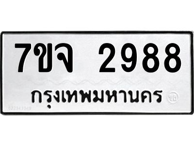 รับจองทะเบียนรถ 2988 หมวดใหม่ 7ขจ 2988 ทะเบียนมงคล ผลรวมดี 42