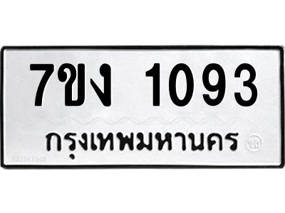 รับจองทะเบียนรถ 1093 หมวดใหม่ 7ขง 1093 ทะเบียนมงคล ผลรวมดี 24