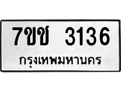 รับจองทะเบียนรถ 3136 หมวดใหม่ 7ขช 3136 ทะเบียนมงคล ผลรวมดี 24