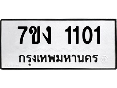 รับจองทะเบียนรถ 1101 หมวดใหม่ 7ขง 1101 ทะเบียนมงคล ผลรวมดี 14