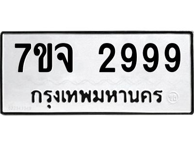 รับจองทะเบียนรถ 2999 หมวดใหม่ 7ขจ 2999 ทะเบียนมงคล ผลรวมดี 44