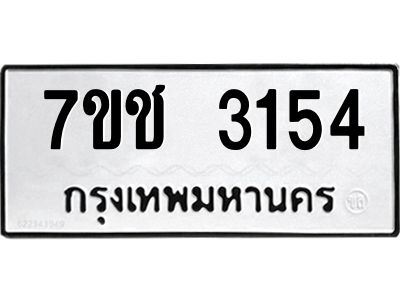 รับจองทะเบียนรถ 3154 หมวดใหม่ 7ขช 3154 ทะเบียนมงคล ผลรวมดี 24