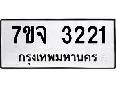 รับจองทะเบียนรถ 3221 หมวดใหม่ 7ขจ 3221 ทะเบียนมงคล ผลรวมดี 23