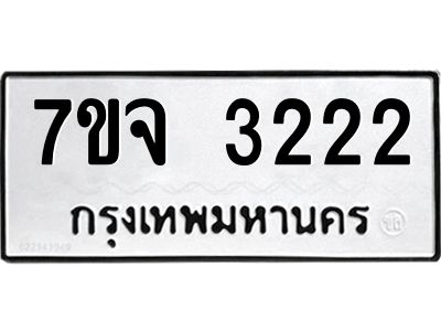 รับจองทะเบียนรถ 3222 หมวดใหม่ 7ขจ 3222 ทะเบียนมงคล ผลรวมดี 24