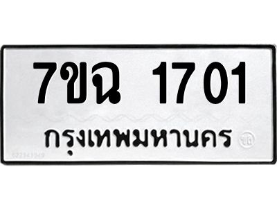 รับจองทะเบียนรถ 1701 หมวดใหม่  7ขฉ 1701 ทะเบียนมงคล  ผลรวมดี  23