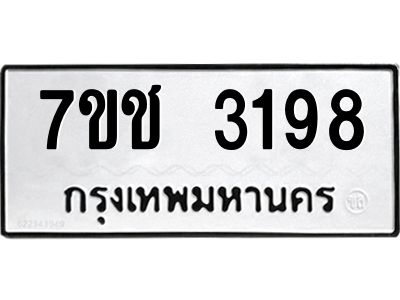 รับจองทะเบียนรถ 3198 หมวดใหม่ 7ขช 3198 ทะเบียนมงคล ผลรวมดี 32