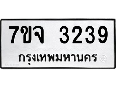 รับจองทะเบียนรถ 3239 หมวดใหม่ 7ขจ 3239 ทะเบียนมงคล ผลรวมดี 32