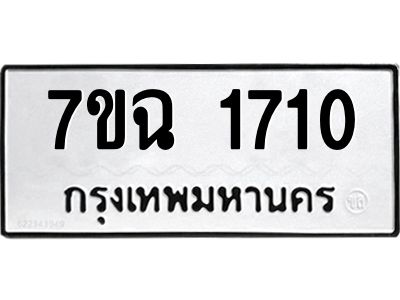 รับจองทะเบียนรถ 1710 หมวดใหม่  7ขฉ 1710 ทะเบียนมงคล  ผลรวมดี  23