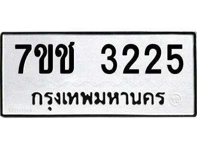 รับจองทะเบียนรถ 3225 หมวดใหม่ 7ขช 3225 ทะเบียนมงคล ผลรวมดี 23