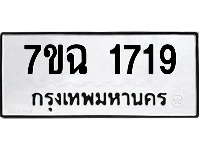 รับจองทะเบียนรถ 1719 หมวดใหม่  7ขฉ 1719 ทะเบียนมงคล  ผลรวมดี  32