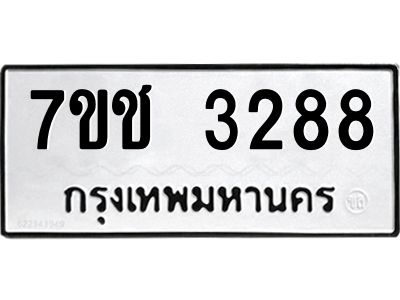 รับจองทะเบียนรถ 3288 หมวดใหม่ 7ขช 3288 ทะเบียนมงคล ผลรวมดี 32