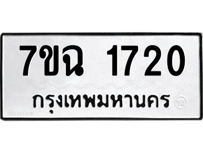 รับจองทะเบียนรถ 1720 หมวดใหม่  7ขฉ 1720 ทะเบียนมงคล  ผลรวมดี  24